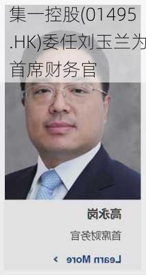 集一控股(01495.HK)委任刘玉兰为首席财务官