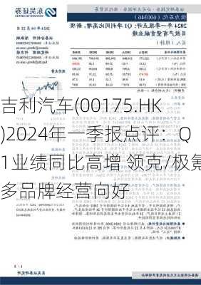 吉利汽车(00175.HK)2024年一季报点评：Q1业绩同比高增 领克/极氪多品牌经营向好