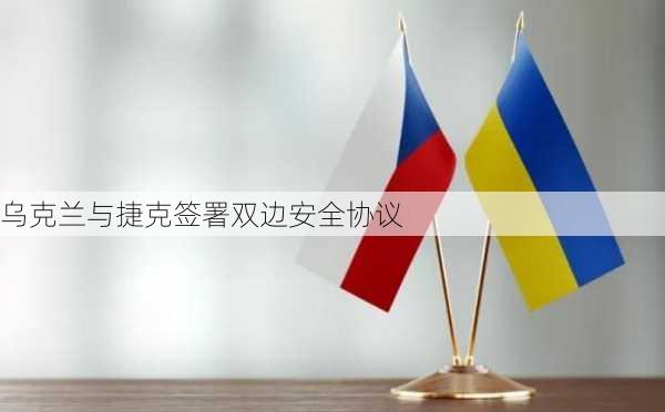 乌克兰与捷克签署双边安全协议